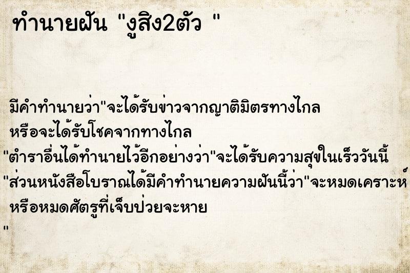 ทำนายฝัน งูสิง2ตัว 